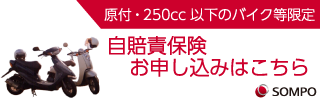 岡崎市、豊橋市の保険代理店、株式会社クワイエットが取り扱う損保ジャパンの保険商品「i自賠」