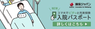 岡崎市、豊橋市の保険代理店、株式会社クワイエットが取り扱う損保ジャパンの保険商品「入院パスポート」